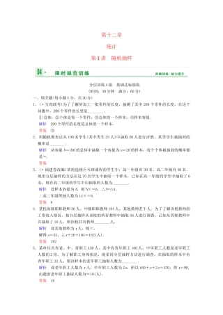 高考数学一轮复习 第十二章 第1讲 随机抽样配套限时规范训练 理 苏教版