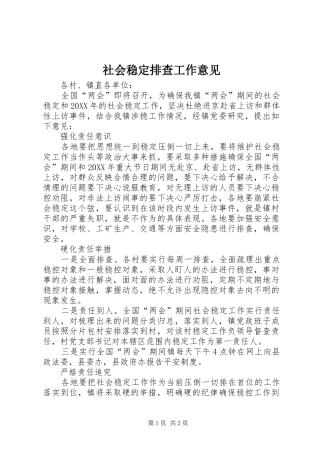 2024年社会稳定排查工作意见