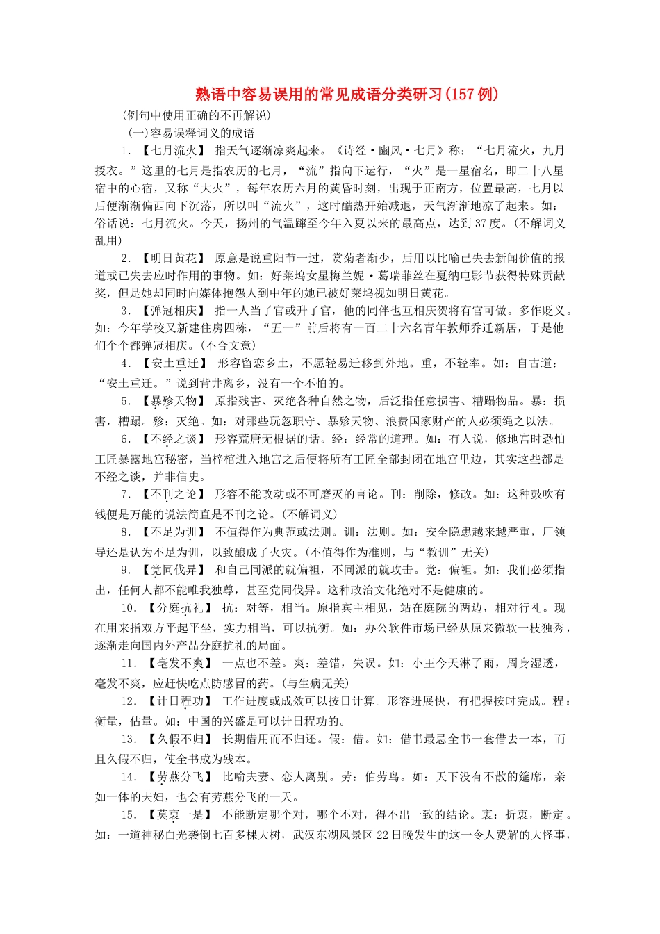 高考语文总复习练习 第1单元 第3课时 在成语中感悟传统文化迁移课3 新人教版_第1页