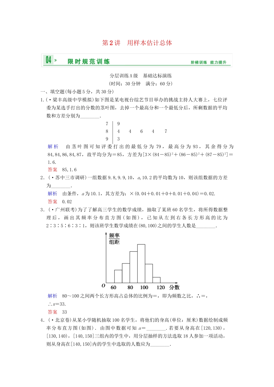 高考数学一轮复习 第十二章 第2讲 用样本估计总体配套限时规范训练 理 苏教版_第1页