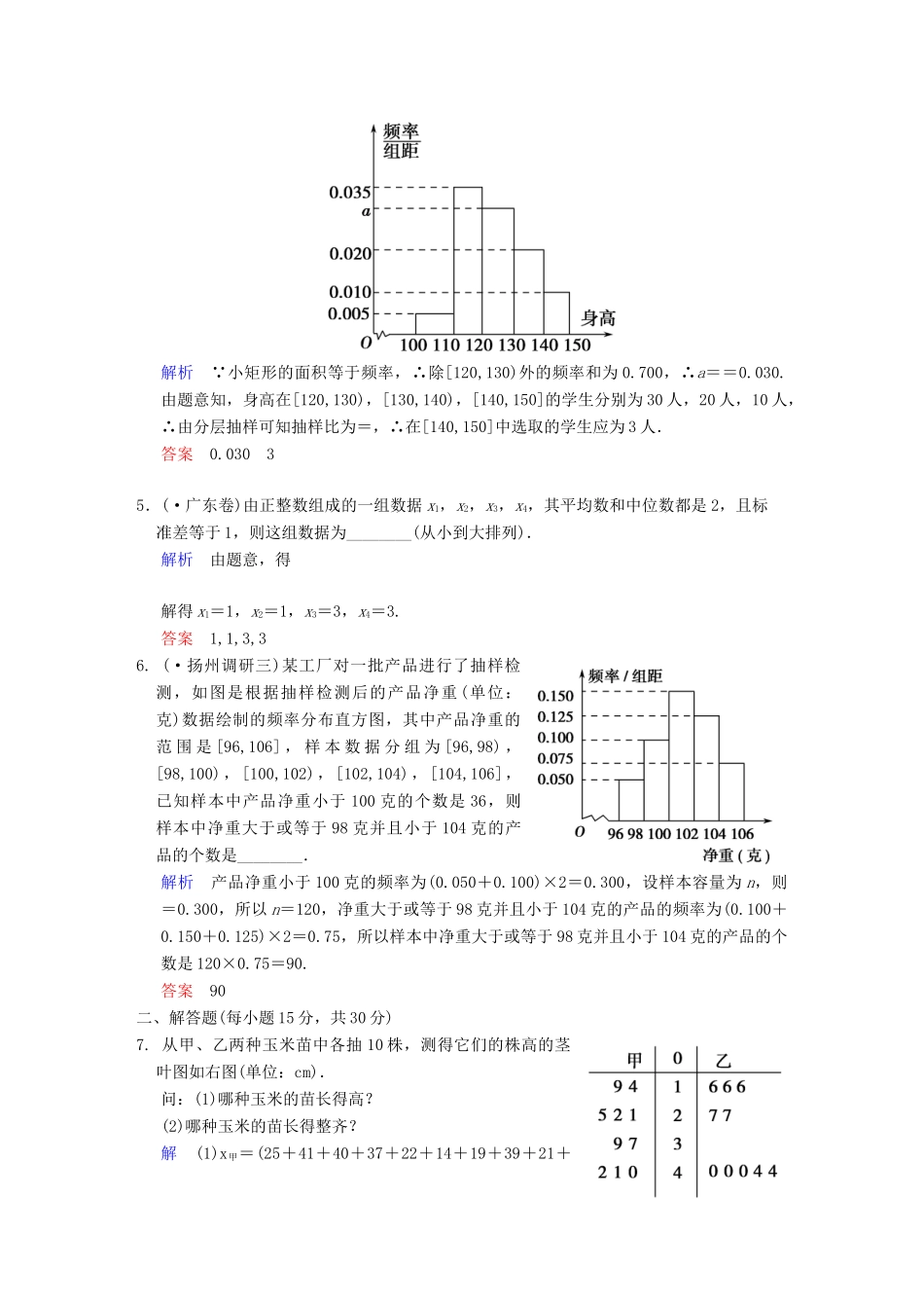 高考数学一轮复习 第十二章 第2讲 用样本估计总体配套限时规范训练 理 苏教版_第2页
