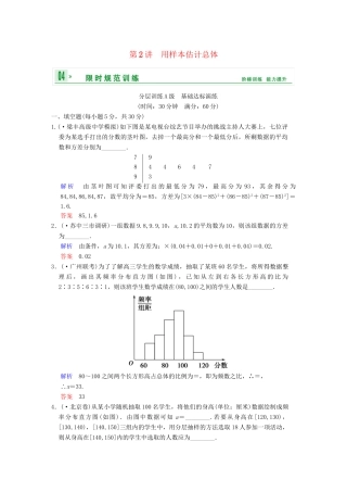 高考数学一轮复习 第十二章 第2讲 用样本估计总体配套限时规范训练 理 苏教版