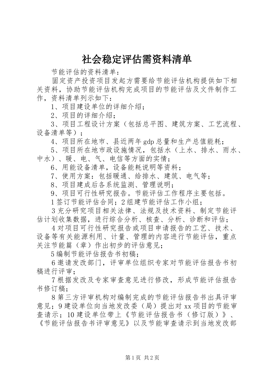 2024年社会稳定评估需资料清单_第1页