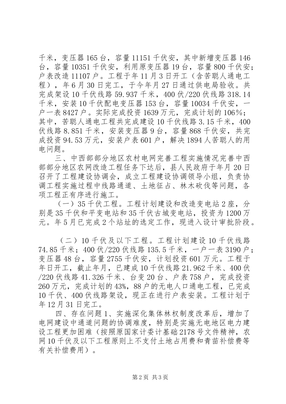 2024年县农村电网工程实施汇报材料_第2页