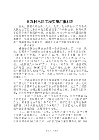2024年县农村电网工程实施汇报材料