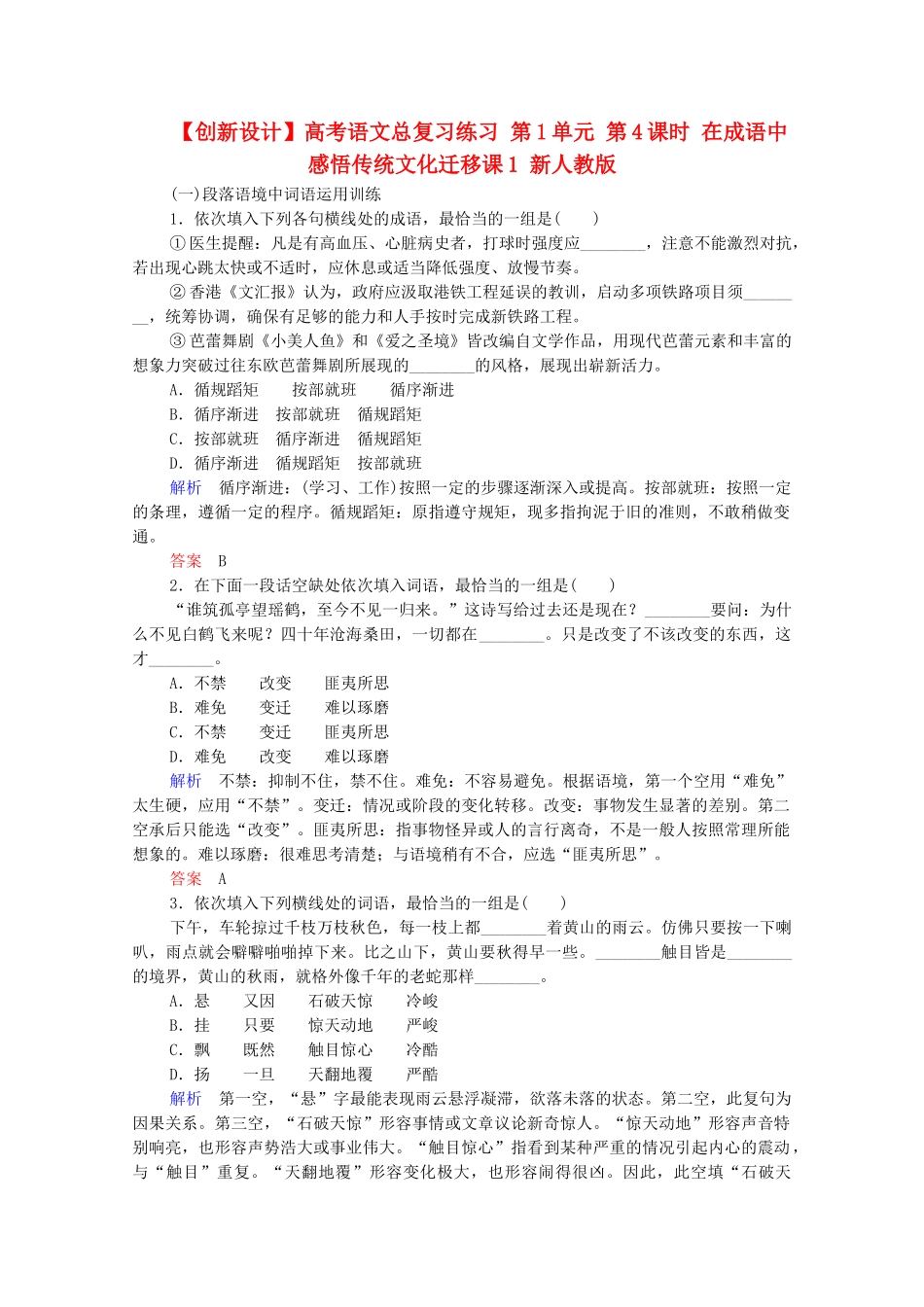 高考语文总复习练习 第1单元 第4课时 在成语中感悟传统文化迁移课1 新人教版_第1页