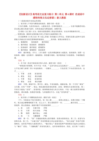 高考语文总复习练习 第1单元 第4课时 在成语中感悟传统文化迁移课1 新人教版