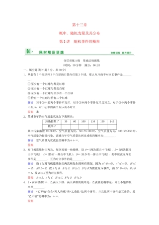 高考数学一轮复习 第十三章 第1讲 随机事件的概率配套限时规范训练 理 苏教版