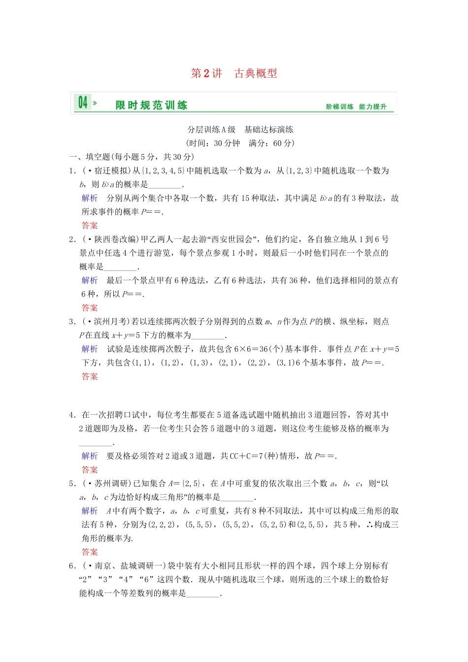 高考数学一轮复习 第十三章 第2讲 古典概型配套限时规范训练 理 苏教版_第1页