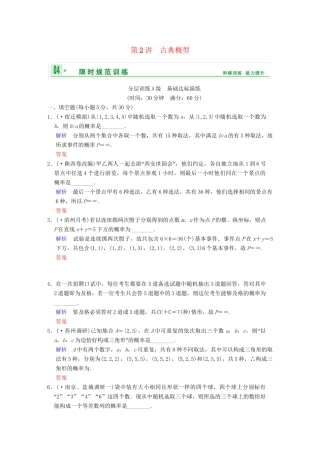 高考数学一轮复习 第十三章 第2讲 古典概型配套限时规范训练 理 苏教版