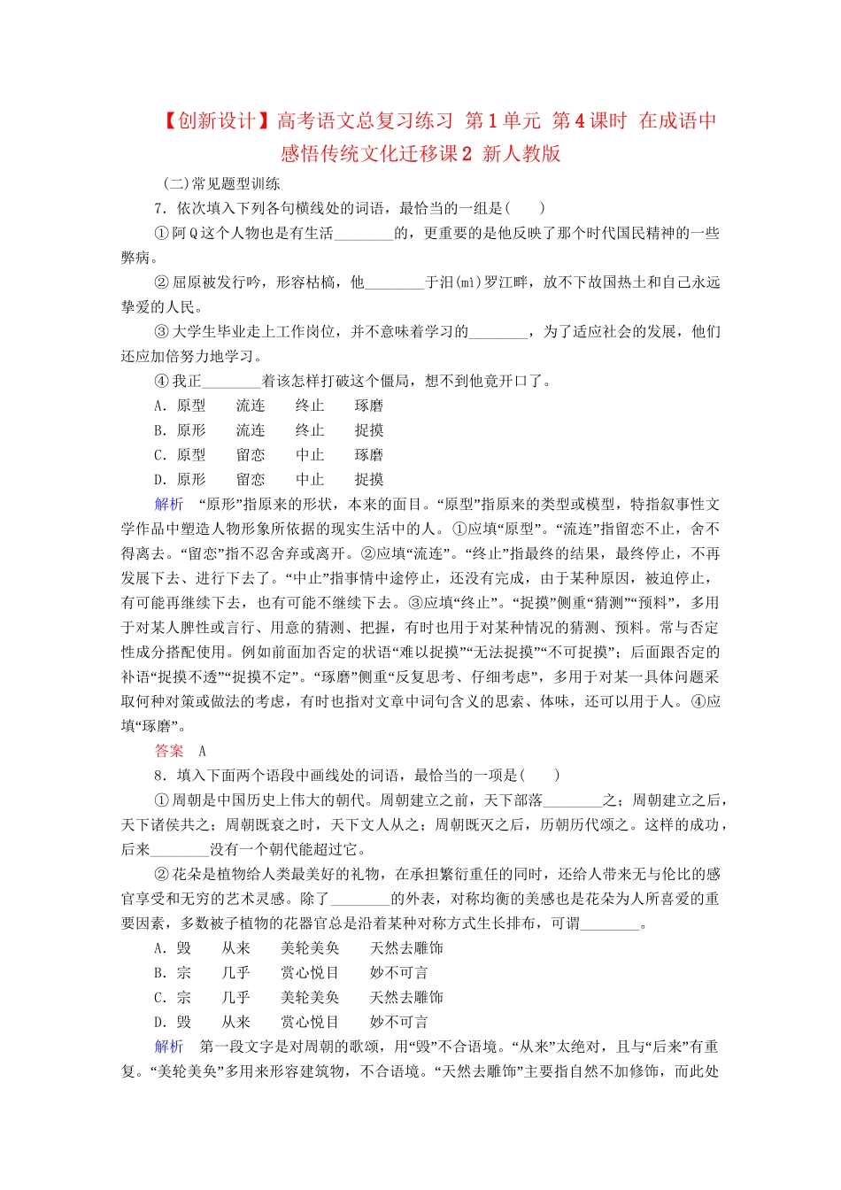 高考语文总复习练习 第1单元 第4课时 在成语中感悟传统文化迁移课2 新人教版_第1页