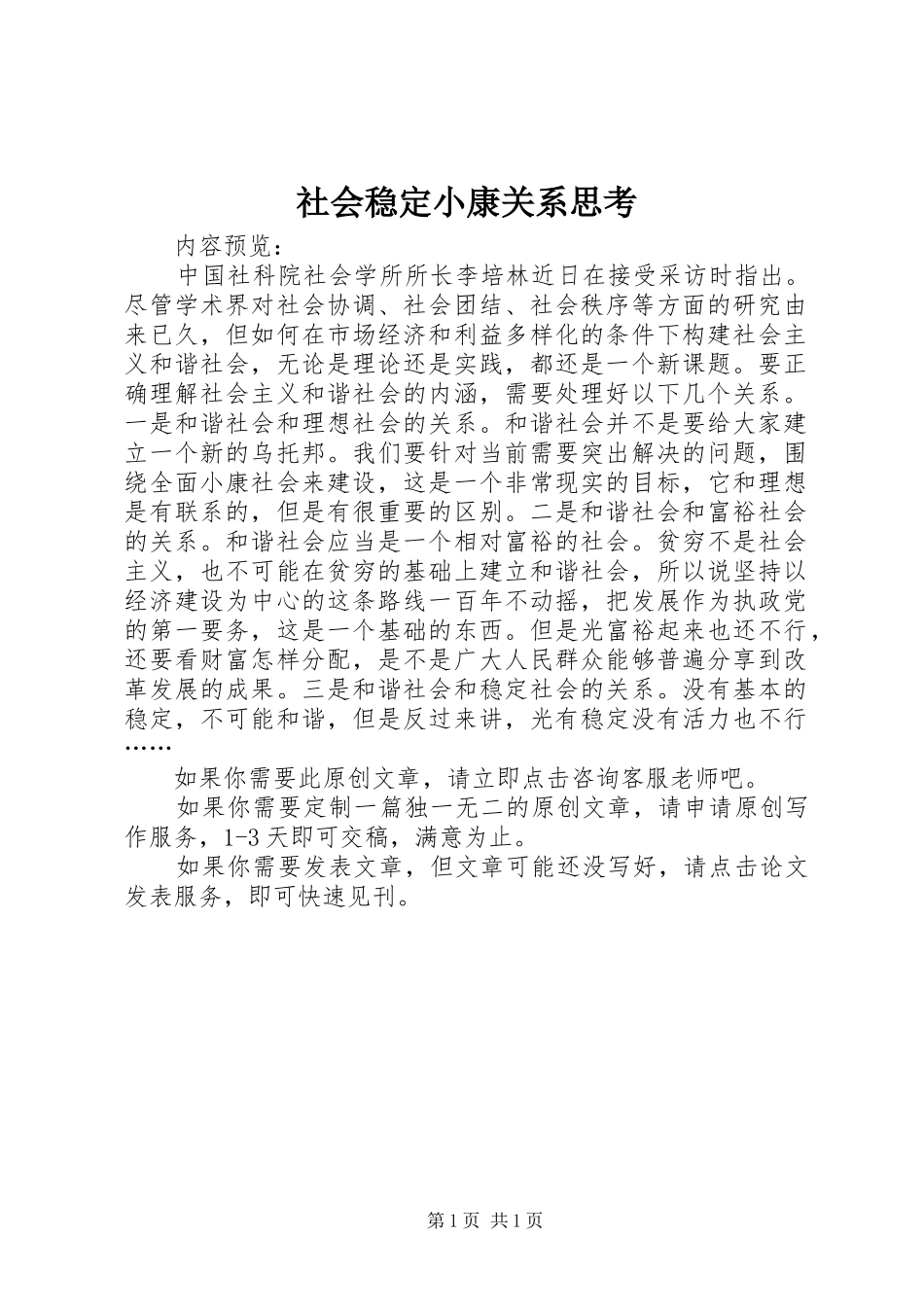 2024年社会稳定小康关系思考_第1页