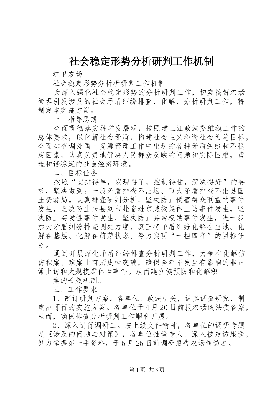 2024年社会稳定形势分析研判工作机制_第1页