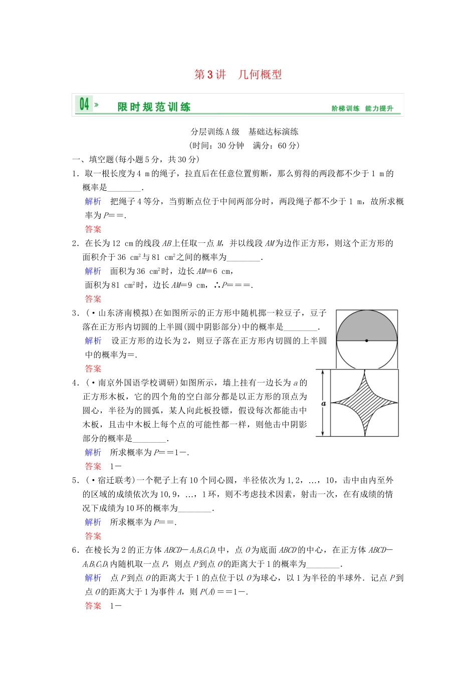 高考数学一轮复习 第十三章 第3讲 几何概型配套限时规范训练 理 苏教版_第1页