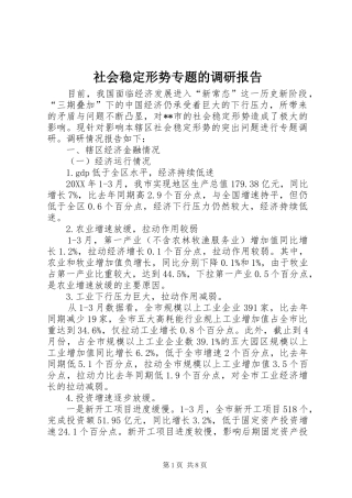 2024年社会稳定形势专题的调研报告