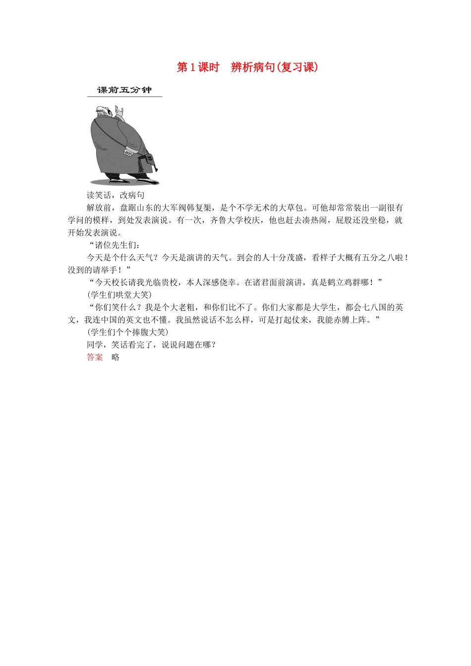 高考语文总复习练习 第2单元 第1课时 辨析病句复习课1 新人教版_第1页