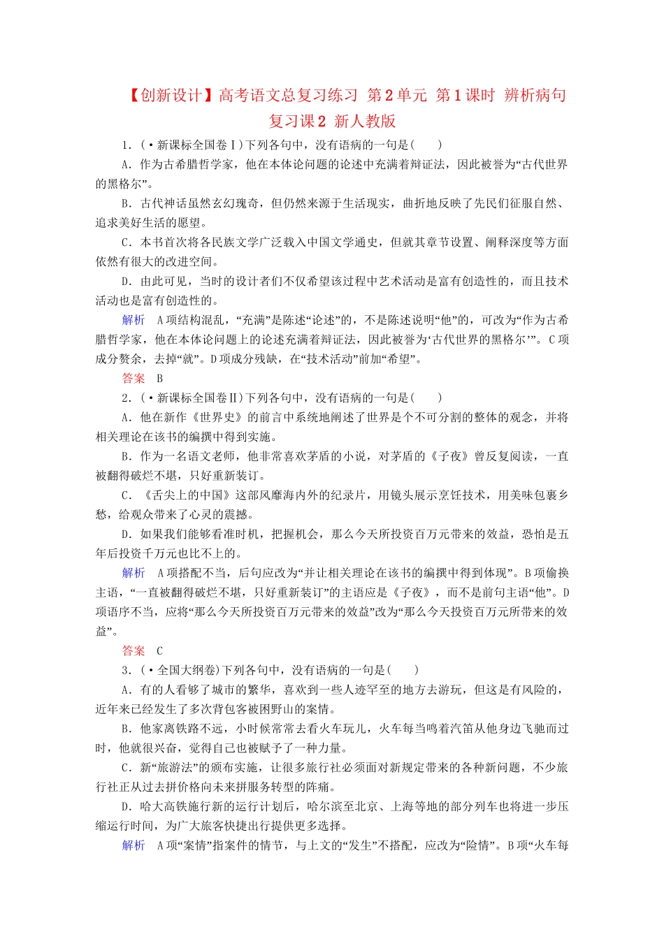 高考语文总复习练习 第2单元 第1课时 辨析病句复习课2 新人教版_第1页