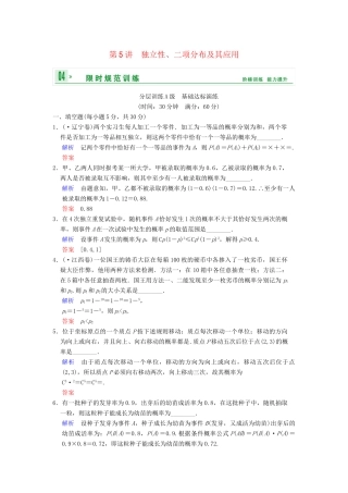 高考数学一轮复习 第十三章 第5讲 独立性、二项分布及其应用配套限时规范训练 理 苏教版