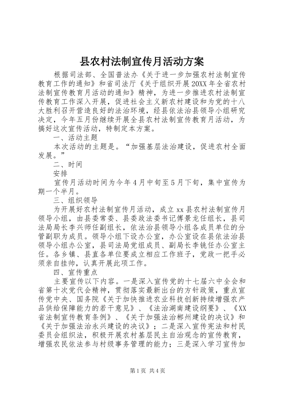 2024年县农村法制宣传月活动方案_第1页