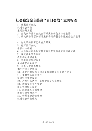 2024年社会稳定综合整治百日会战宣传标语