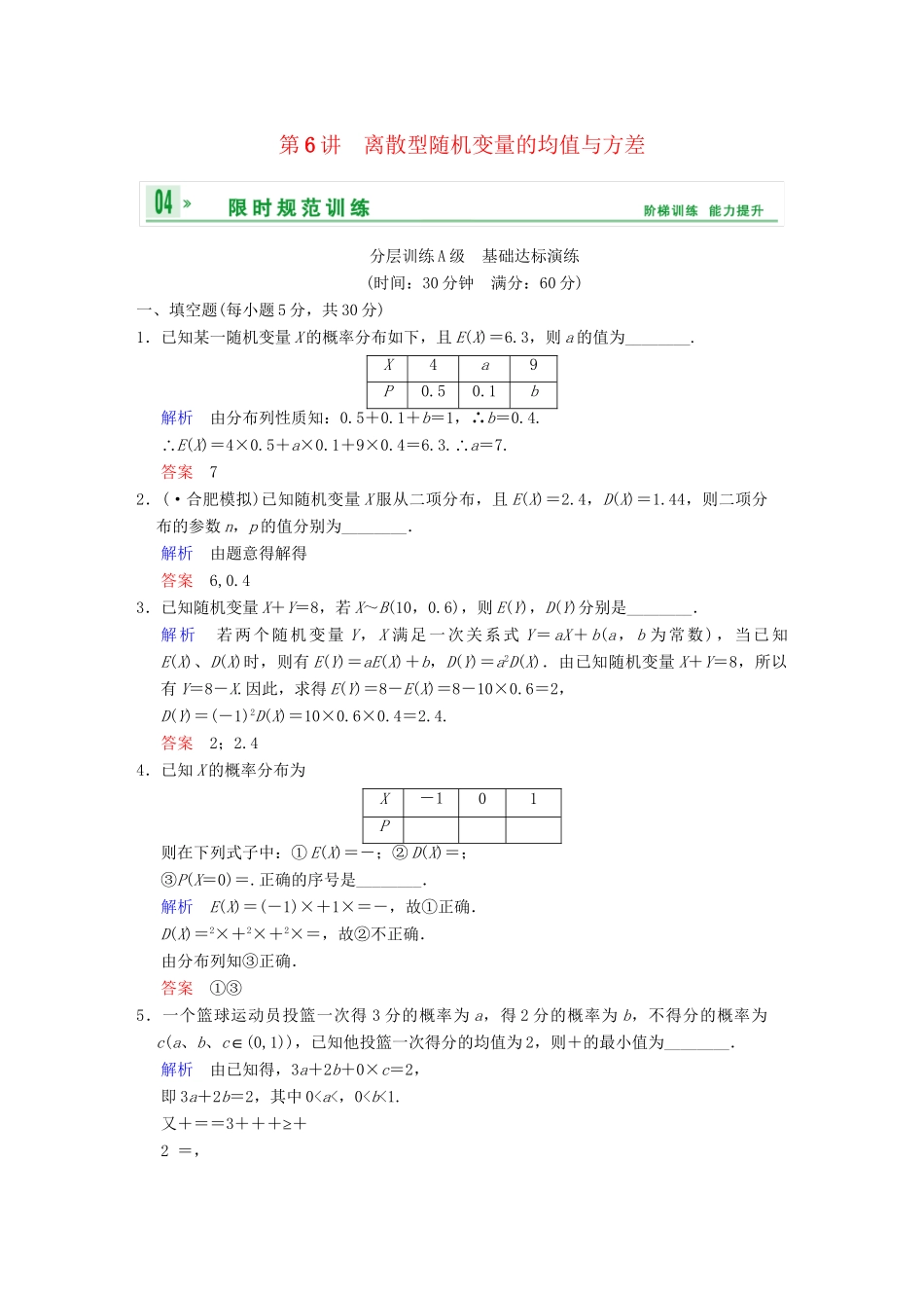 高考数学一轮复习 第十三章 第6讲 离散型随机变量的均值与方差配套限时规范训练 理 苏教版_第1页