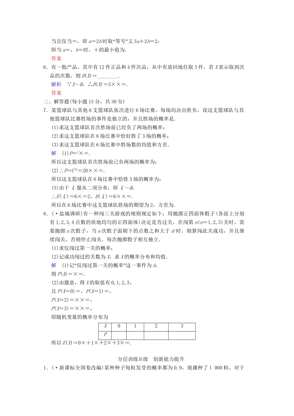 高考数学一轮复习 第十三章 第6讲 离散型随机变量的均值与方差配套限时规范训练 理 苏教版_第2页