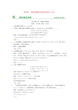 高考数学一轮复习 第十三章 第6讲 离散型随机变量的均值与方差配套限时规范训练 理 苏教版