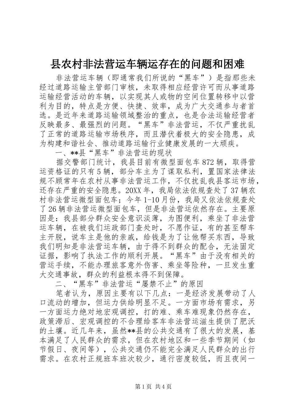 2024年县农村非法营运车辆运存在的问题和困难_第1页