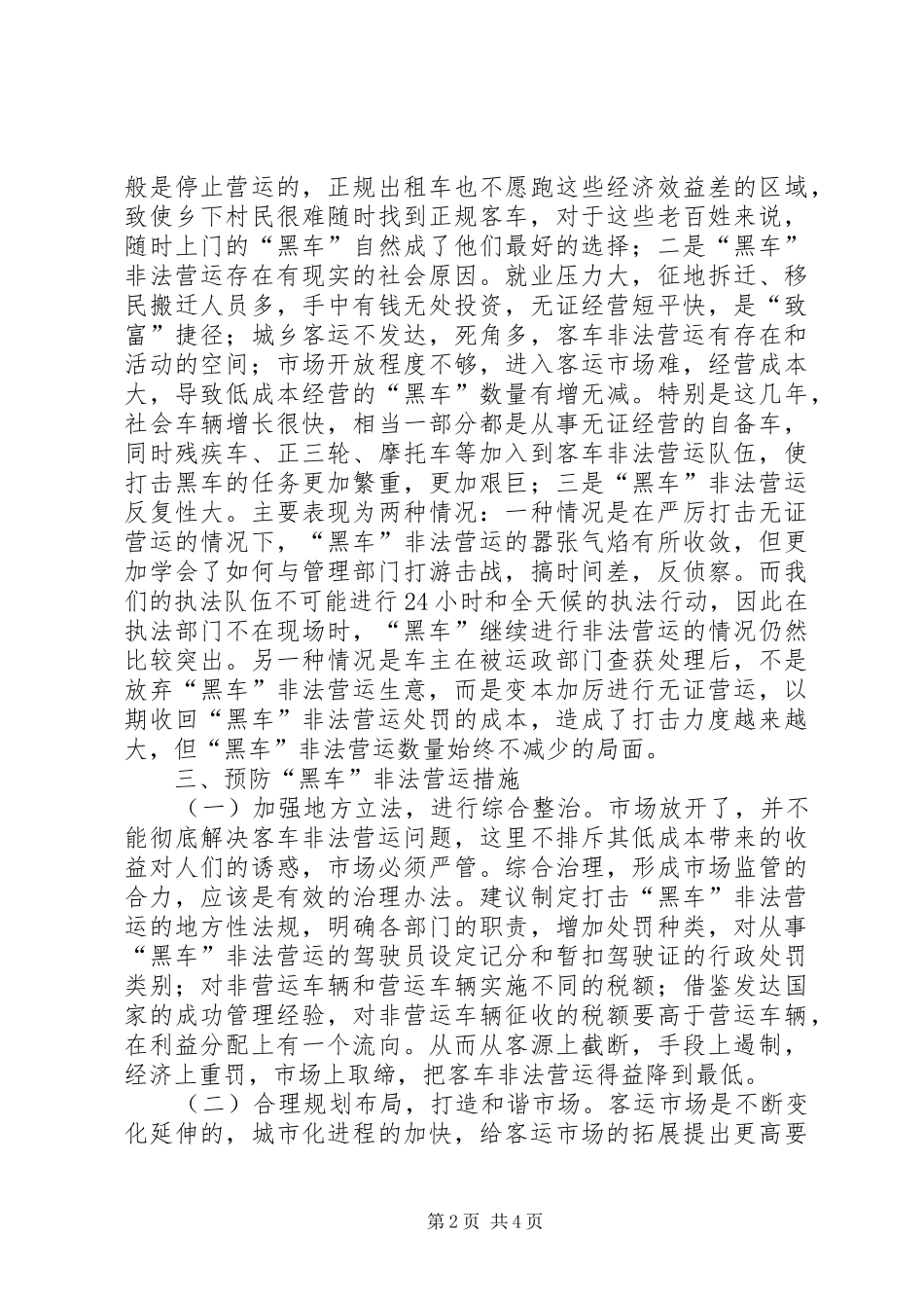 2024年县农村非法营运车辆运存在的问题和困难_第2页