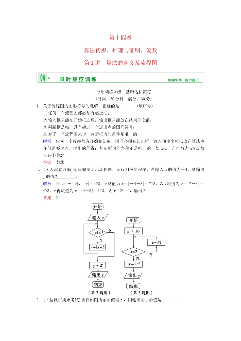 高考数学一轮复习 第十四章 第1讲 算法的含义及流程图配套限时规范训练 理 苏教版_第1页