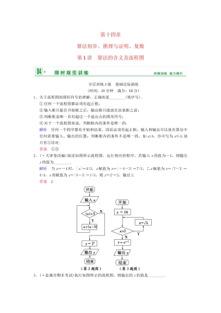 高考数学一轮复习 第十四章 第1讲 算法的含义及流程图配套限时规范训练 理 苏教版
