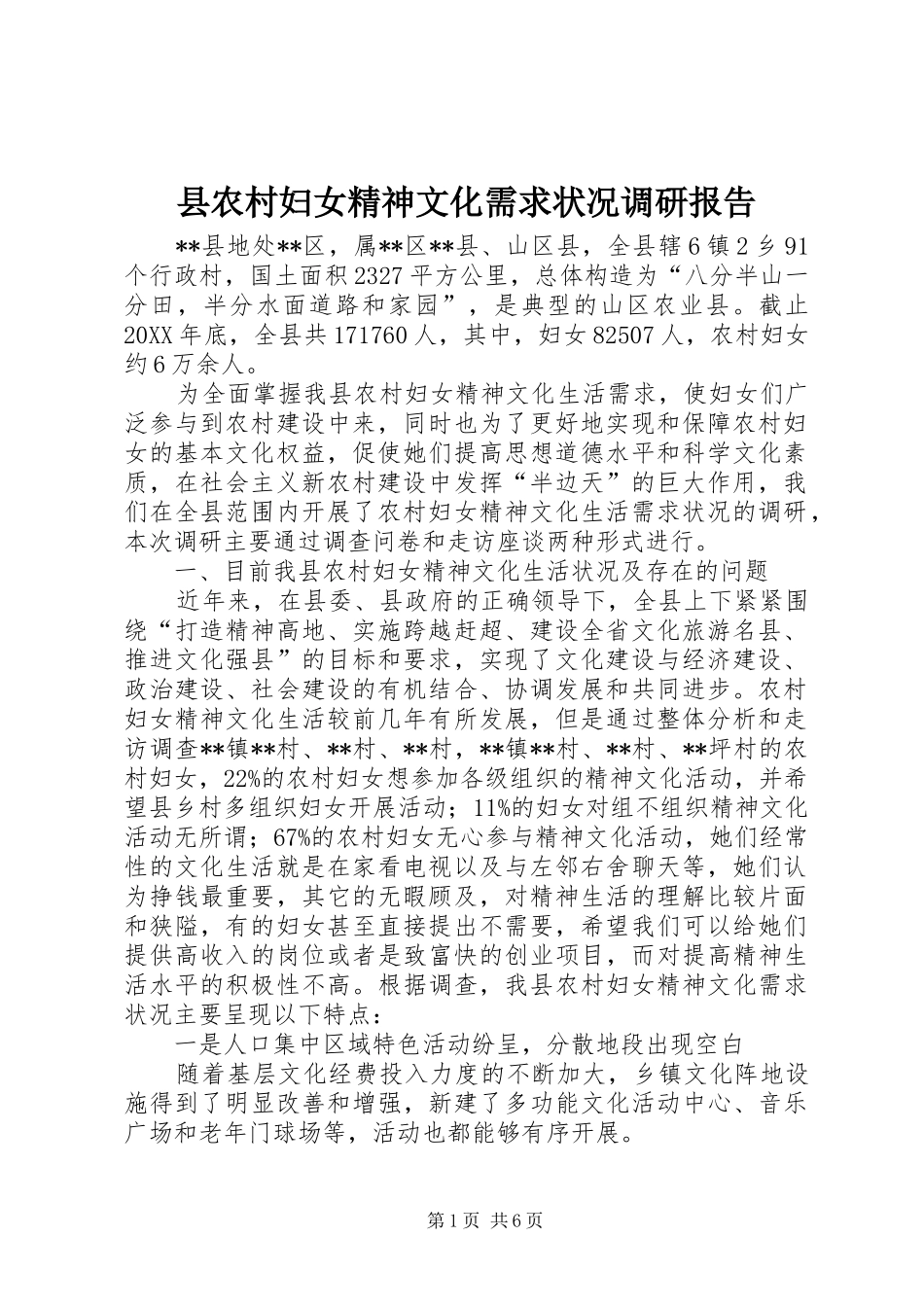 2024年县农村妇女精神文化需求状况调研报告_第1页