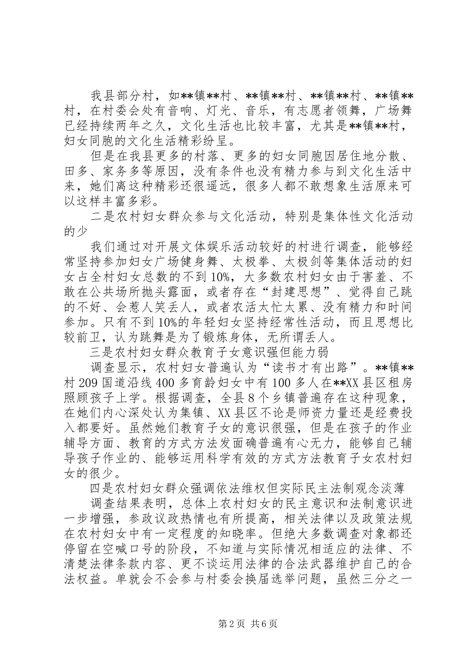 2024年县农村妇女精神文化需求状况调研报告_第2页