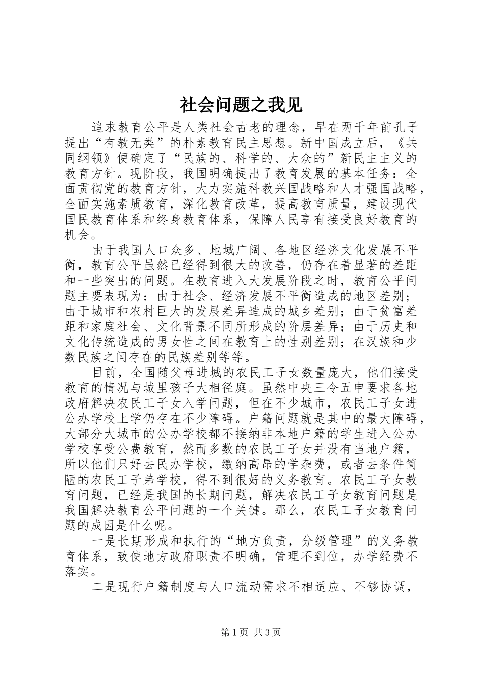 2024年社会问题之我见_第1页
