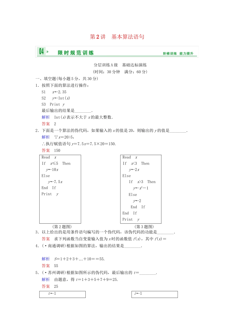 高考数学一轮复习 第十四章 第2讲 基本算法语句配套限时规范训练 理 苏教版_第1页