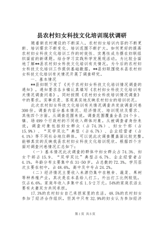 2024年县农村妇女科技文化培训现状调研