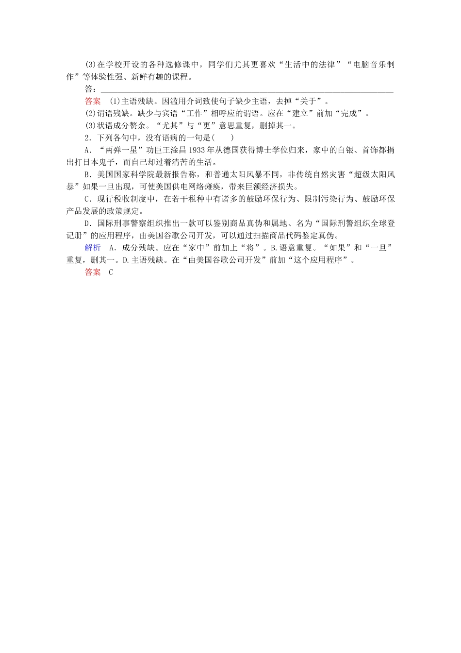 高考语文总复习练习 第2单元 第1课时 辨析病句复习课5 新人教版_第3页