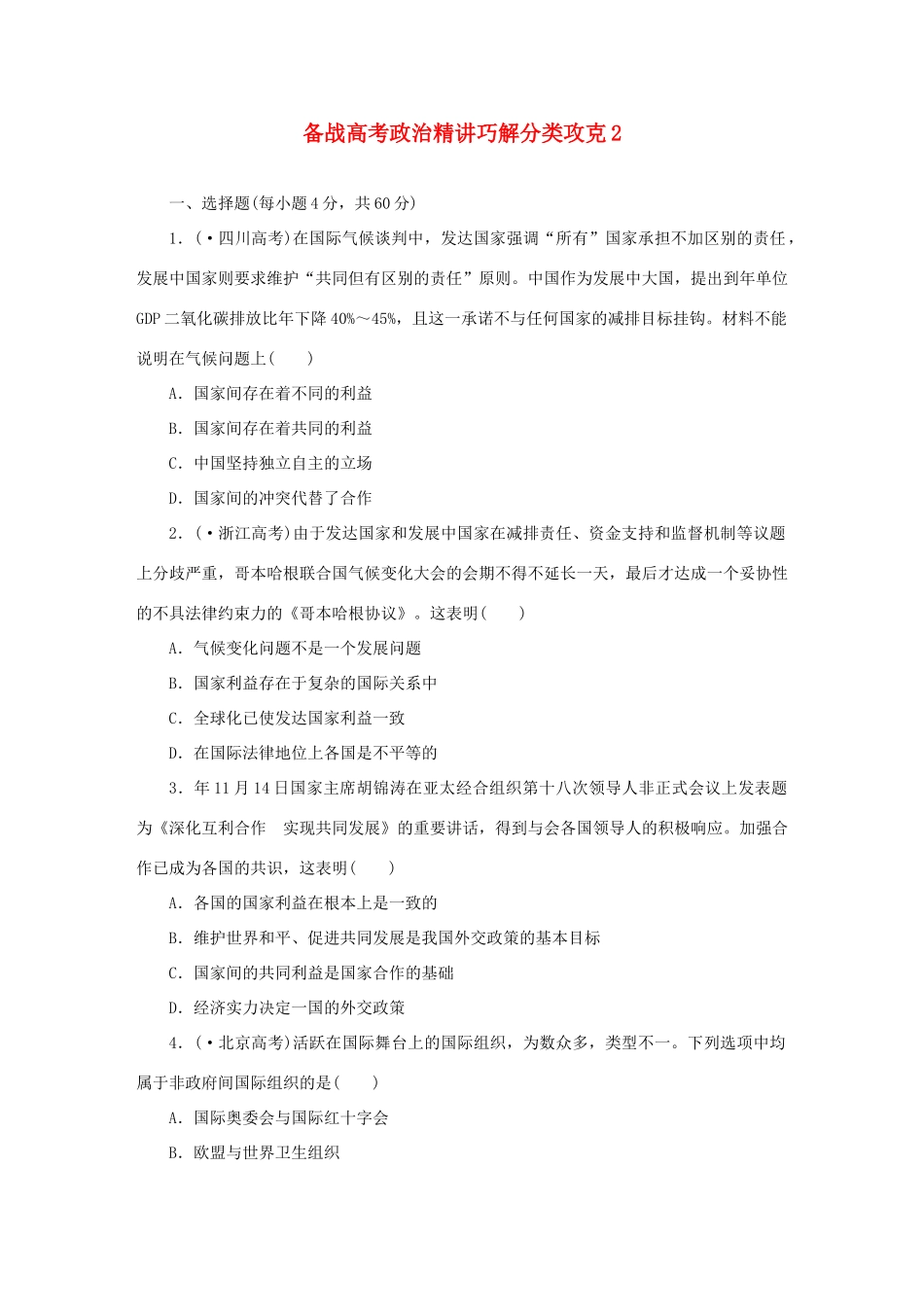 高考政治 精讲巧解分类攻克2_第1页