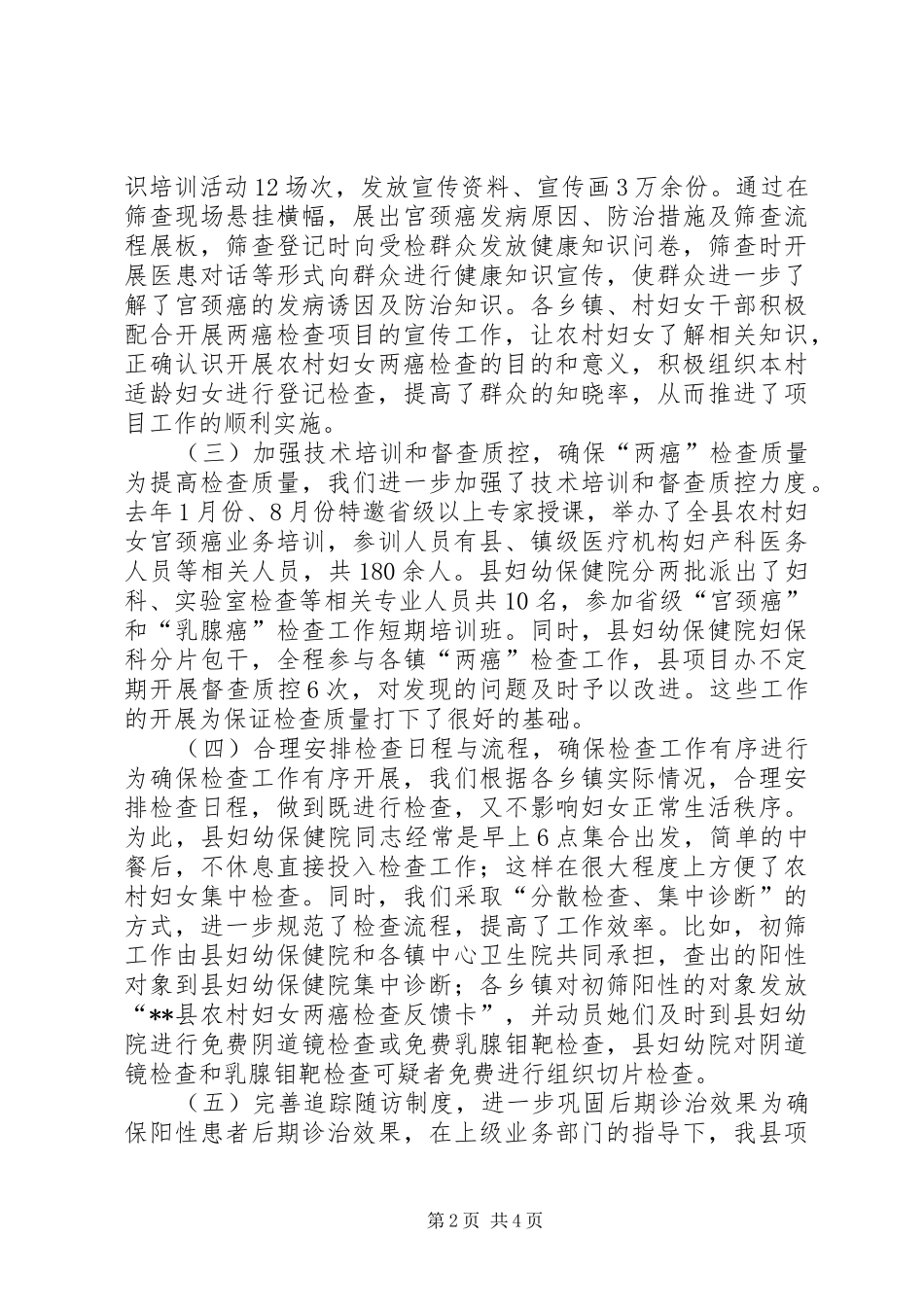 2024年县农村妇女两癌检查调研报告_第2页
