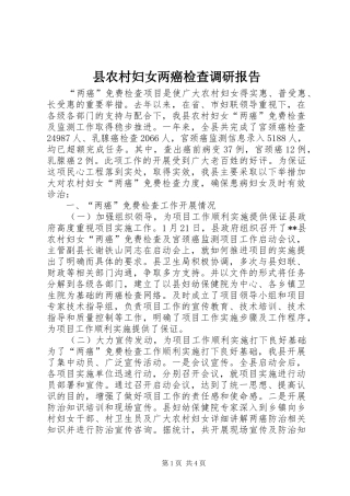 2024年县农村妇女两癌检查调研报告