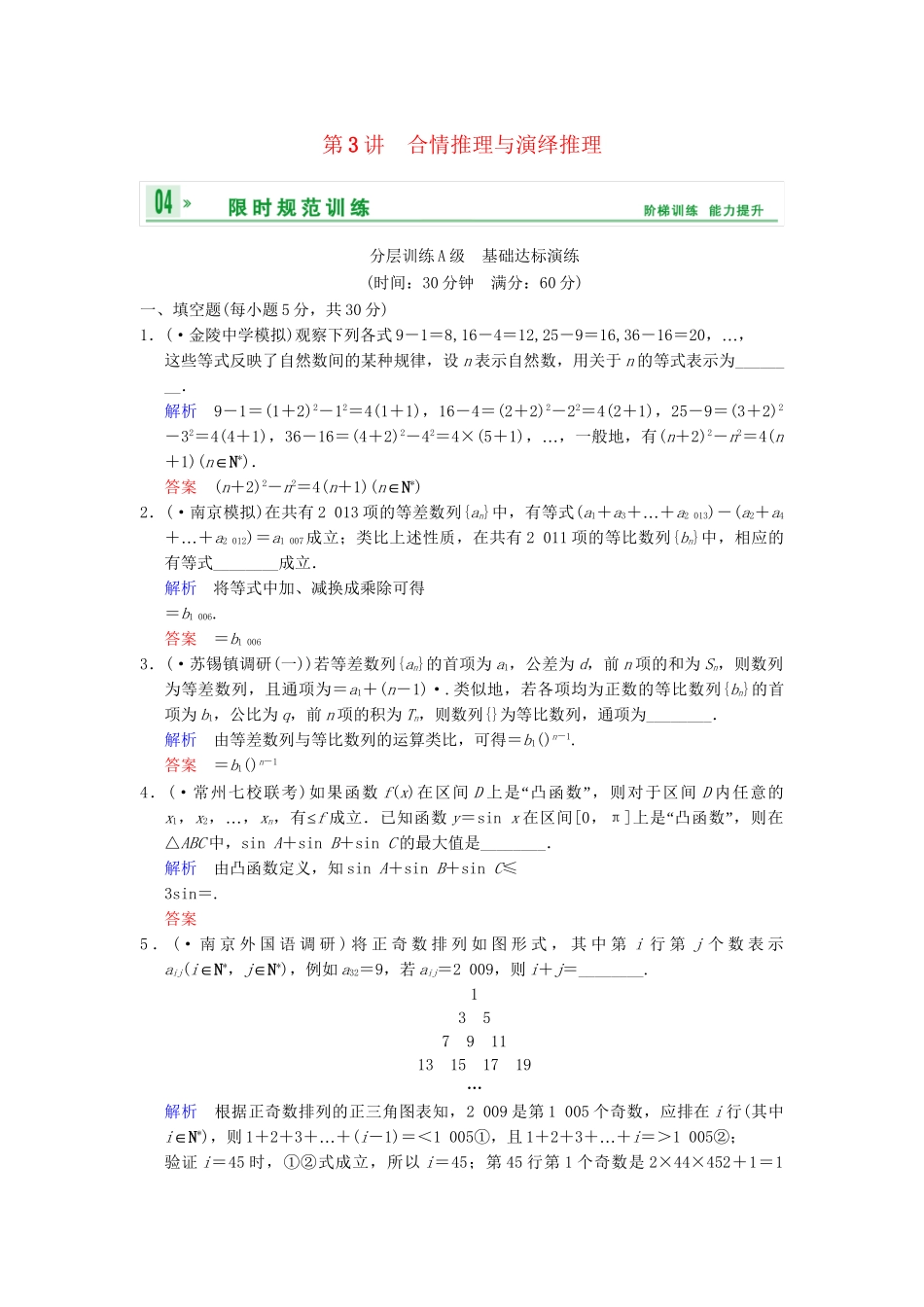 高考数学一轮复习 第十四章 第3讲 合情推理与演绎推理配套限时规范训练 理 苏教版_第1页
