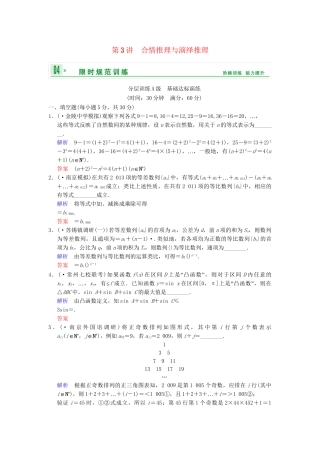 高考数学一轮复习 第十四章 第3讲 合情推理与演绎推理配套限时规范训练 理 苏教版