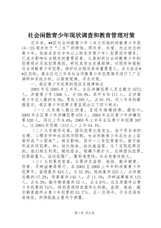 2024年社会闲散青少年现状调查和教育管理对策