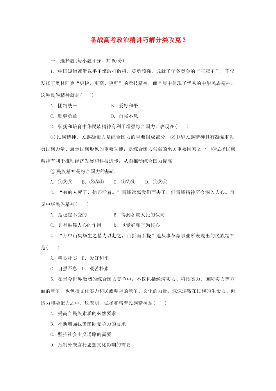 高考政治 精讲巧解分类攻克3_第1页