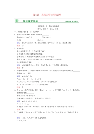高考数学一轮复习 第十四章 第4讲 直接证明与间接证明配套限时规范训练 理 苏教版