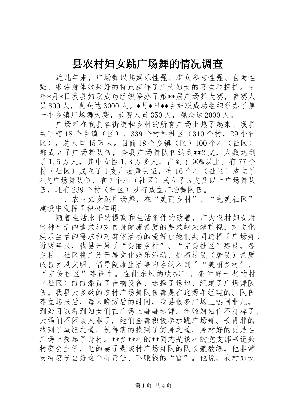 2024年县农村妇女跳广场舞的情况调查_第1页