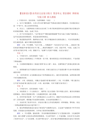 高考语文总复习练习 第2单元 第2课时 辨析病句复习课 新人教版