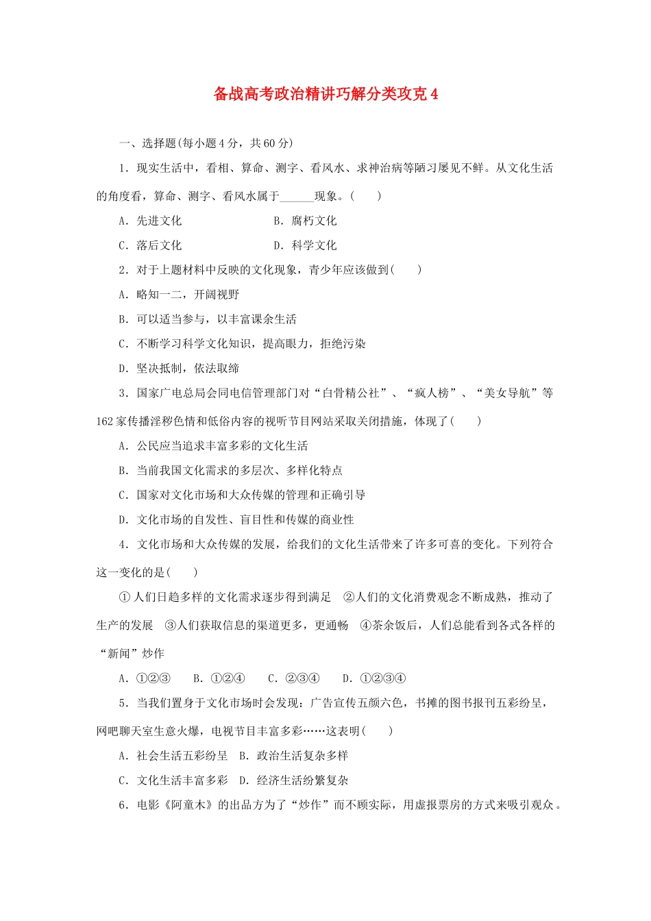 高考政治 精讲巧解分类攻克4_第1页