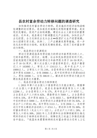 2024年县农村富余劳动力转移问题的调查研究