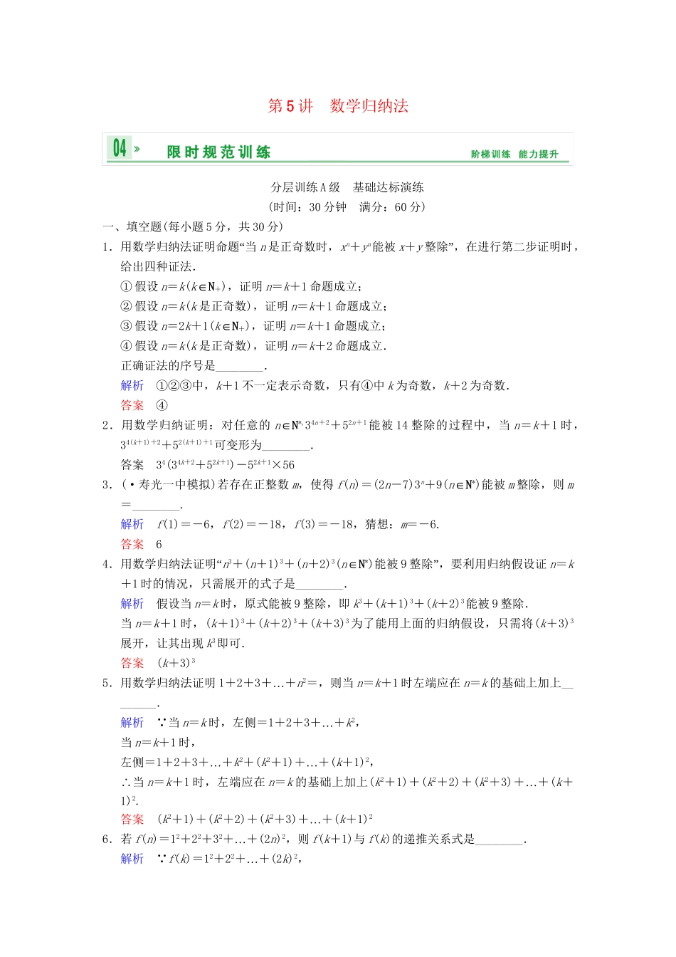 高考数学一轮复习 第十四章 第5讲 数学归纳法配套限时规范训练 理 苏教版_第1页